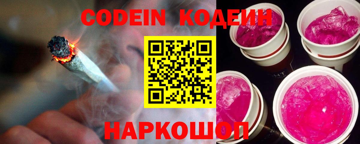 Кодеин напиток Lean (лин)  Вход с VPN  Омск 